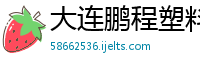 大连鹏程塑料有限公司